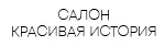 Салон красивая история