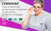 Эндотелиальные дисфункции в практике косметолога. КУПЕРОЗ, РОЗАЦЕА.