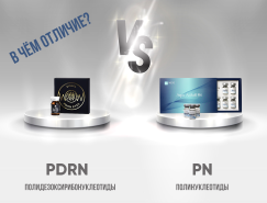 PN и PDRN: есть ли разница?